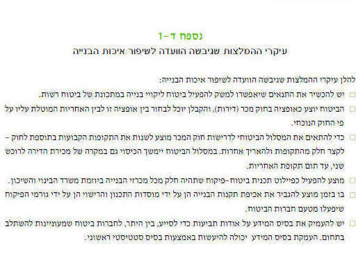 להכשיר התנאים לביטוח ליקויי בניה - מתוך דוח הפיקוח לשנת 2002